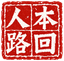 人本回路彩色品牌印章
